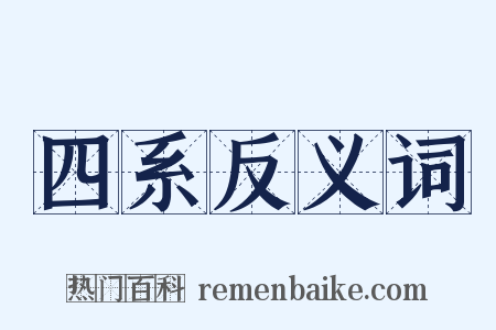 四系反义词是什么意思的图片